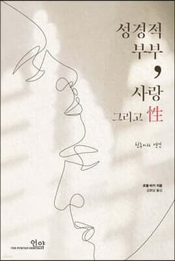성경적 부부, 사랑 그리고 성 cover