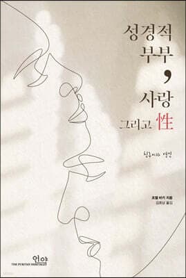 성경적 부부, 사랑 그리고 성 표지