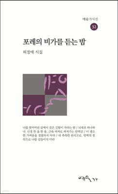 포레의 비가를 듣는 밤 표지