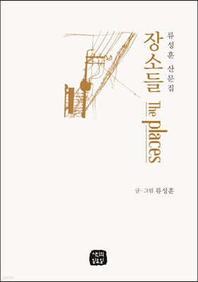 장소들 표지