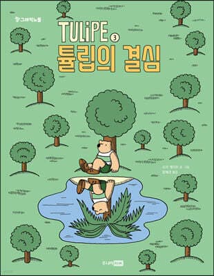 TULIPE 3 튤립의 결심 표지