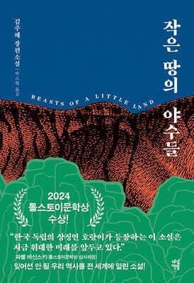 작은 땅의 야수들 표지