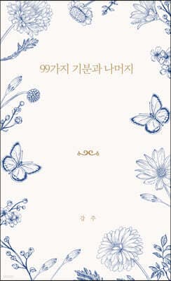 99가지 기분과 나머지 표지