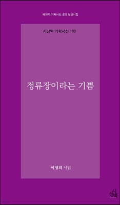 정류장이라는 기쁨 cover