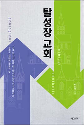 탈성장 교회 표지