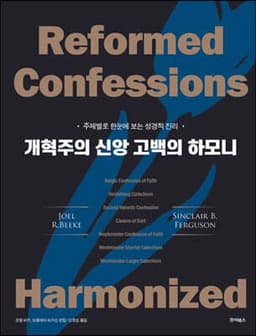 개혁주의 신앙 고백의 하모니 표지