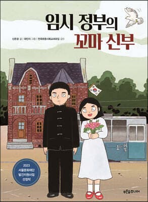 임시 정부의 꼬마 신부 표지
