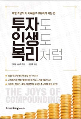 투자도 인생도 복리처럼 표지
