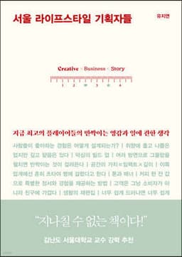 서울 라이프스타일 기획자들 cover