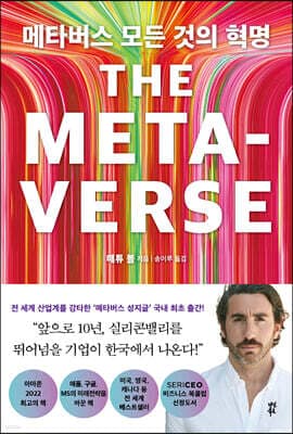 메타버스 모든 것의 혁명 표지