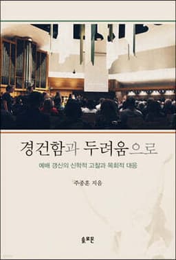 경건함과 두려움으로 cover