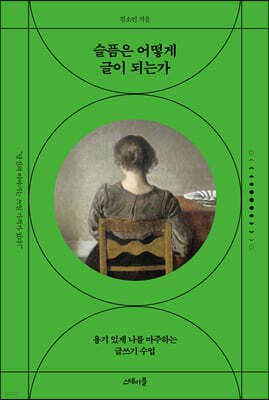 슬픔은 어떻게 글이 되는가 표지