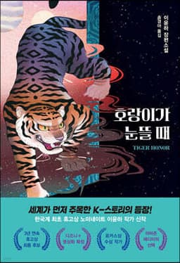 호랑이가 눈뜰 때 표지