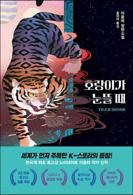 호랑이가 눈뜰 때 표지