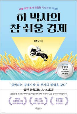 하 박사의 참 쉬운 경제 표지