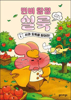 변비 탐정 실룩 1 표지