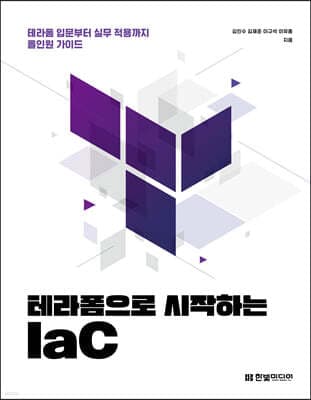 테라폼으로 시작하는 IaC 표지