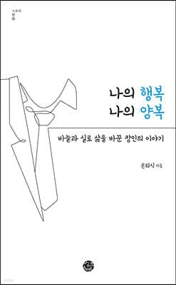 나의 행복 나의 양복 표지