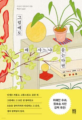 그럼에도 왜 사느냐 묻는다면 표지