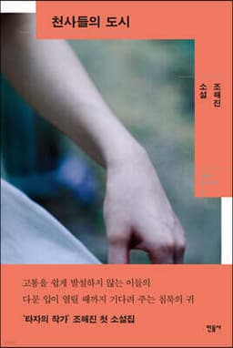 천사들의 도시 표지