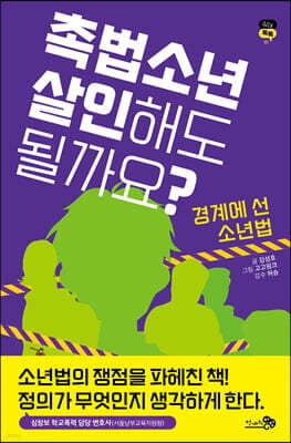 촉법소년, 살인해도 될까요? 표지