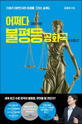 어쩌다 대한민국은 불평등 공화국이 되었나? 표지
