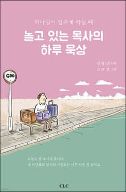 놀고 있는 목사의 하루 묵상 cover