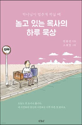 놀고 있는 목사의 하루 묵상 표지