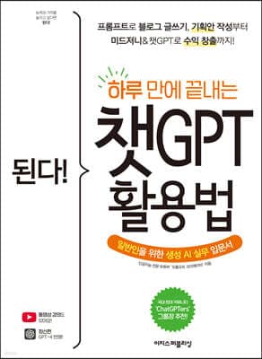된다! 하루 만에 끝내는 챗GPT 활용법 표지