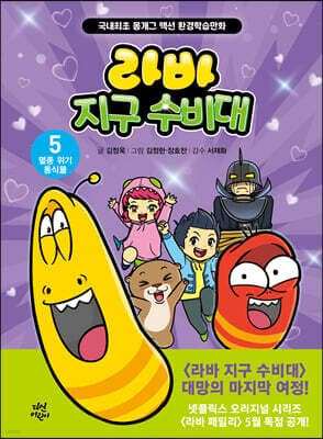 라바 지구 수비대 5 : 멸종 위기 동식물 표지