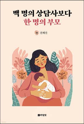 백 명의 상담사보다 한 명의 부모 표지