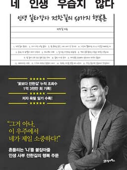 네 인생 우습지 않다 표지