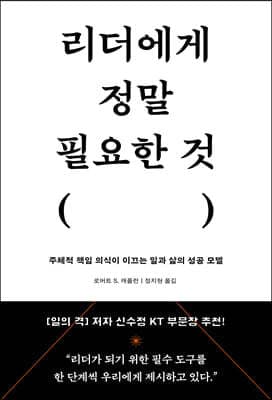 리더에게 정말 필요한 것 표지