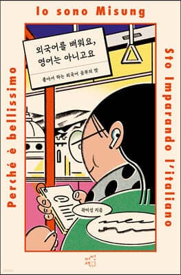 외국어를 배워요, 영어는 아니고요 표지
