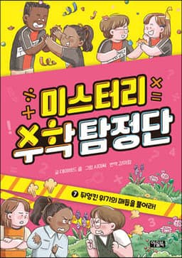 미스터리 수학 탐정단 7 cover