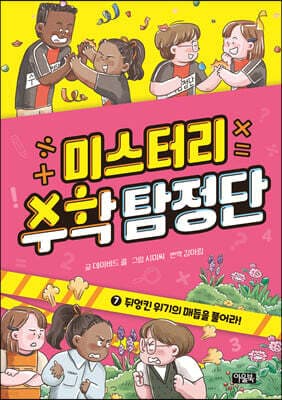 미스터리 수학 탐정단 7 표지