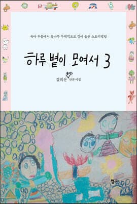 하루 볕이 모여서 3 표지