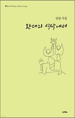 환대의 식탁에서 표지