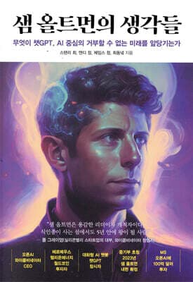 샘 올트먼의 생각들 표지