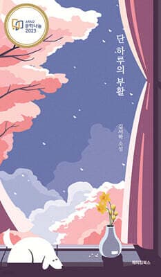 단 하루의 부활 표지