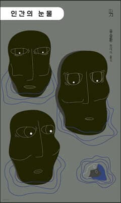 인간의 눈물 표지