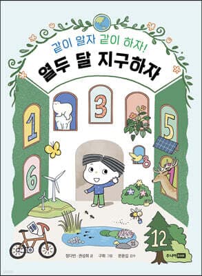열두 달 지구하자 표지