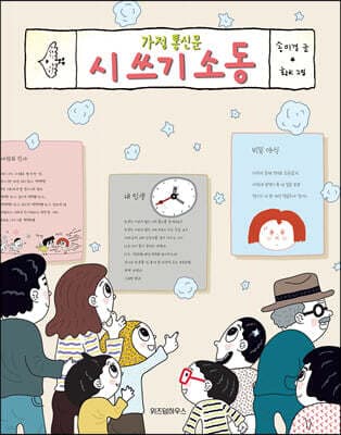 가정 통신문 시 쓰기 소동 표지