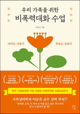 우리 가족을 위한 비폭력대화 수업 표지