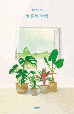 식물적 낙관 cover