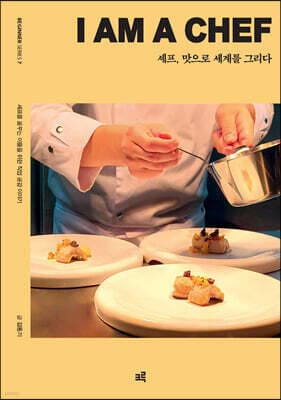 셰프, 맛으로 세계를 그리다 표지