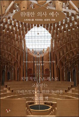 위대한 의사 예수 표지
