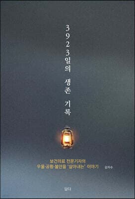 3,923일의 생존 기록 표지