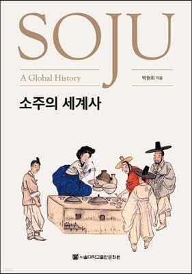 소주의 세계사 표지