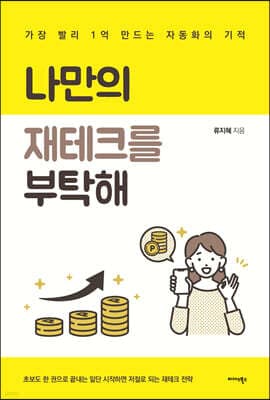 나만의 재테크를 부탁해 표지